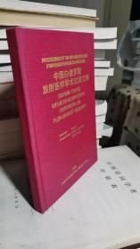 中国白俄罗斯放射医学学术交流文集（英俄版）（签赠本）（精）