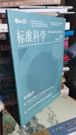 标准科学（2023年第11期）（可开发票）