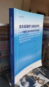 高本底辐射与癌症研究：中国阳江高本底地区研究实践（可开发票）