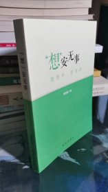 想”安无事：想得开 得自在