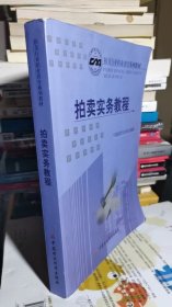 拍卖实务教程（拍卖行业职业教育系列教材）（可开发票）（内有划线）