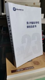 京/沪国际学校择校白皮书（2023）（上书口有水浸 无粘结）