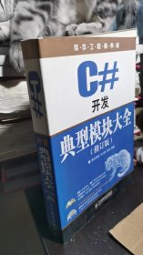 C#开发典型模块大全（修订版）（无盘）