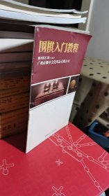 围棋入门教程（可开发票）