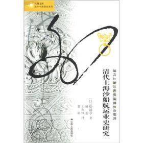 清代上海沙船航运业史研究（海外中国研究系列）