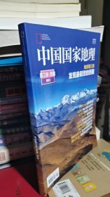 中国国家地理：第三极·西藏特刊（后面下书口有几页轻微受潮 无粘结）