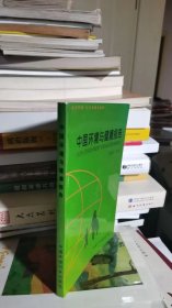 中国环境与健康报告
