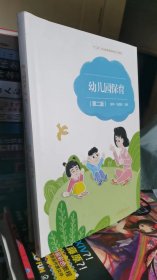 幼儿园保育（第二版）（责任编辑于腾批语及主编修改文字）（可开发票）