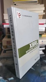 XBRL知识体验：理论、方法与实践（精）