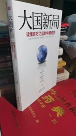 大国新局：读懂百万亿后的中国经济（可开发票）