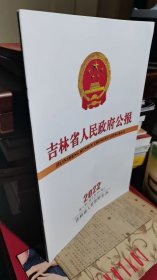 吉林省人民政府公报（2022年第4期）（可开发票）