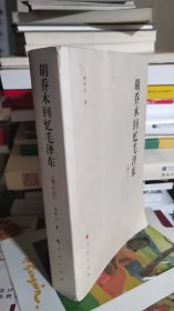 胡乔木回忆毛泽东（增订本）（内页有划线笔记评点）