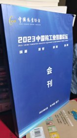 2023中国钨工业装备论坛会刊