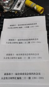 政协第十一届全国委员会第四次会议大会发言材料汇编（工商联 九三 致公 民革）（第二十一册至第二十四册）（四册合售）（可开发票）