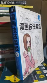 漫画技法圣经 （1）（封面九品 书九五品）