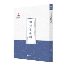 国语学草创 /近代名家散佚学术著作丛刊