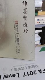 弘一大师墨宝遗珍：纪念弘一大师圆寂八十周年（中鸿信2023年秋季拍卖会）（封面右下角有小硌坑）