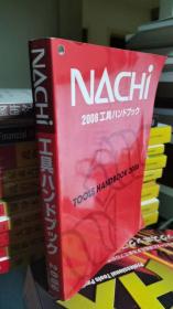 NACHI工具ハンドブック（2008）（日文）（左下方有水印 无粘结）（可开发票）