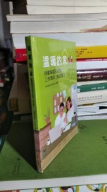 温馨的家 创建家庭友好型工作场所（绘本版）（精）