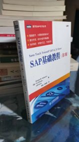 SAP基础教程（第3版）（图灵SAP技术丛书）（书左上角有轻微水印）