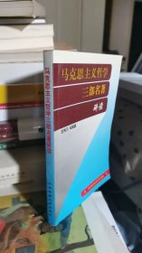 马克思主义哲学三部名著研读 （前一两页有少量划线）