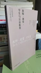 教师、课堂、学生与日语教育（日语教育基础理论与实践系列丛书 ）