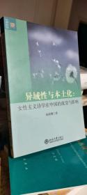 异域性与本土化：女性主义诗学在中国的流变与影响 /文学论丛