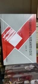 社會(huì)變遷與社會(huì)協(xié)調(diào)發(fā)展理論研究