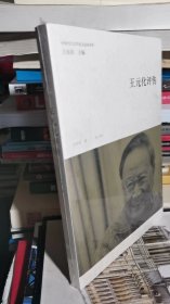 王元化评传（中国当代美学家文论家评传）