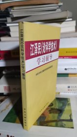 江泽民《论科学技术》学习辅导