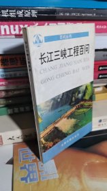 长江三峡工程百问