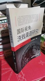 国际视角：洗钱渠道研究（可开发票）