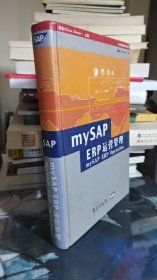 mySAP ERP运营管理（SAP商务解决方案丛书）（精）（扉页左上角有轻微水印）