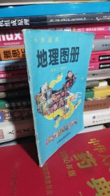 地理图册（上册）（小学适用）