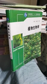 植物生物学（可开发票）（内页有划线）