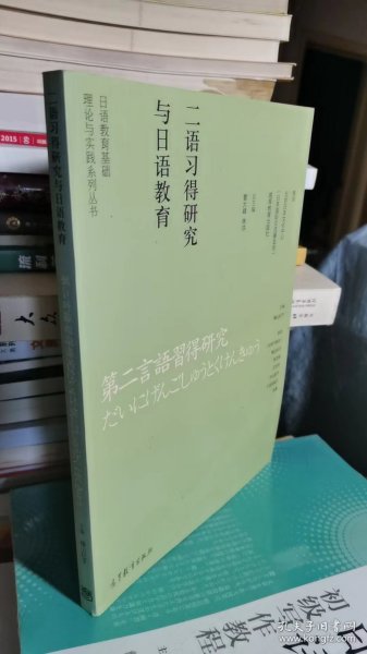 二语习得研究与日语教育（日语教育基础理论与实践系列丛书）