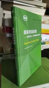 国家质量政策：指导原则、技术指南和实践工具（精）（签赠本）