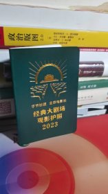 字节社团 北京电影社经典大剧场观影护照（2023年）