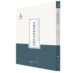 中国原始社会之探究（近代名家散佚学术著作丛刊）