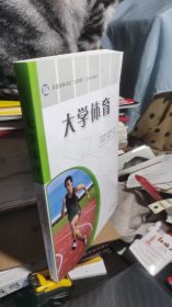 大学体育（普通高等学校互联网立体化教材）