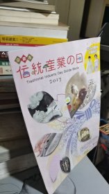 京都市传统产业の日（2017）宣传册