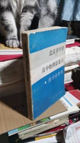 北京市中学高中物理总复习教学参考书（内有少页划线）
