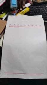 福建省经济贸易委员会驻北京联络处信纸（一打100张）