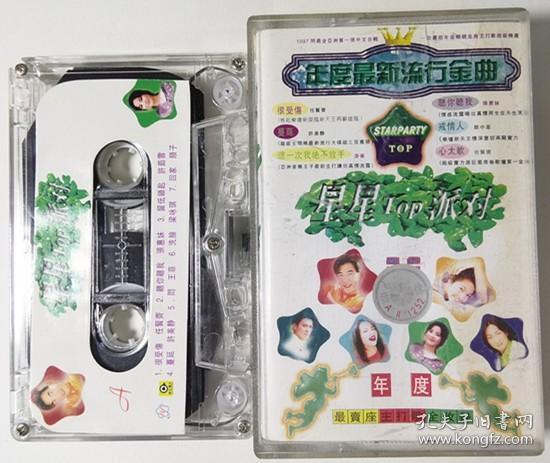 录音带:年度最新流行金曲(星星派对)