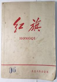 红旗1958年合订本（创刊号1-14）