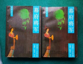 《幕府将军》（上下册）全套，厚本，1985年1版1印。美剧原著小说，现货！