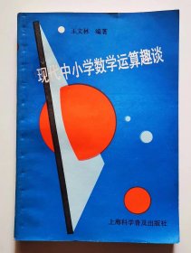 《现代中小学数学运算趣谈》 ，2手旧书，现货实图，品质见实图123456789