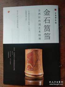 金石筼筜—金西厓竹刻艺术(上海博物馆特展宣传的小册子)不是书籍，不是书籍，共23页