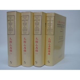 Repertory of Proper Names in Yuan Literary Sources, with Supplement 元朝人名录（四册全）