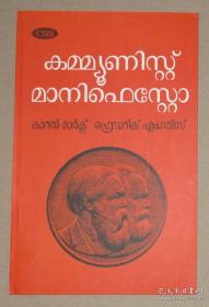 《共产党宣言》 马拉雅拉姆语2018年